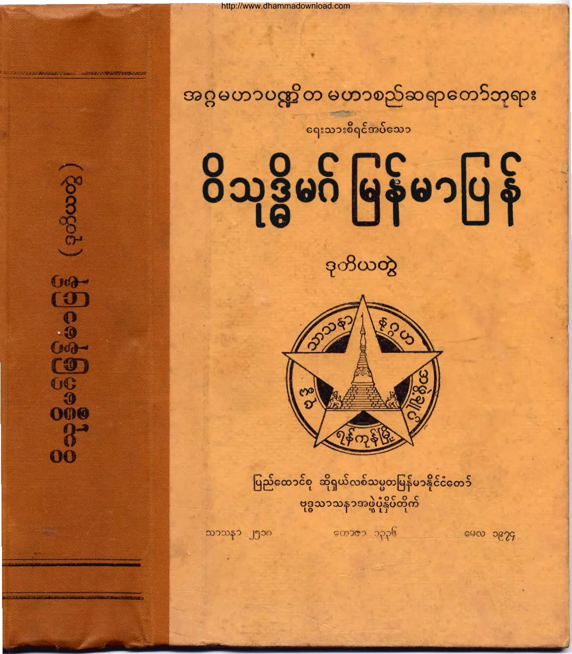 ၂၂။ ဝိသုဒၶိမဂ္ျမန္မာျပန္(ဒု).pdf